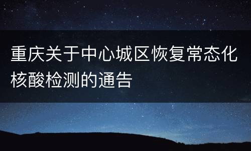重庆关于中心城区恢复常态化核酸检测的通告