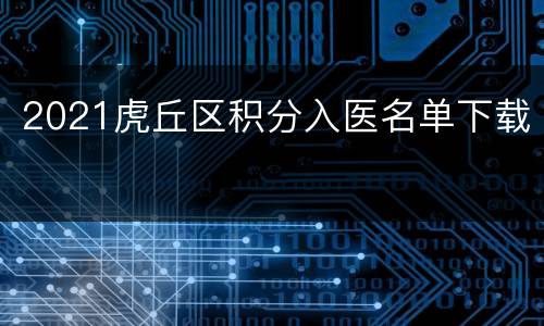 2021虎丘区积分入医名单下载