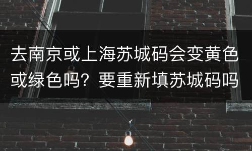 去南京或上海苏城码会变黄色或绿色吗？要重新填苏城码吗？