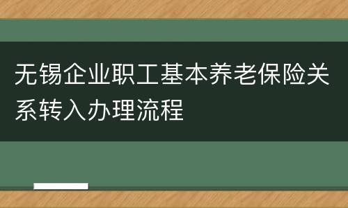 无锡企业职工基本养老保险关系转入办理流程