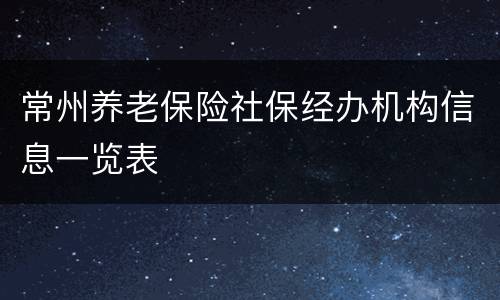常州养老保险社保经办机构信息一览表