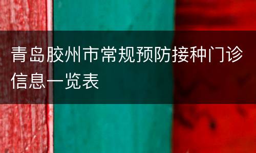 青岛胶州市常规预防接种门诊信息一览表