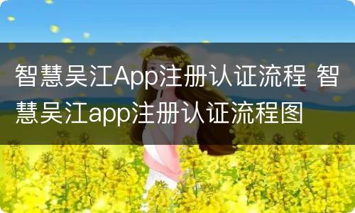 智慧吴江App注册认证流程 智慧吴江app注册认证流程图