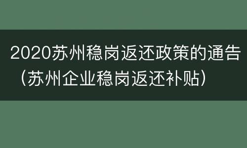 2020苏州稳岗返还政策的通告（苏州企业稳岗返还补贴）