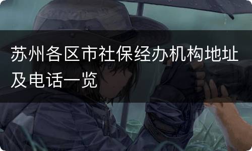 苏州各区市社保经办机构地址及电话一览