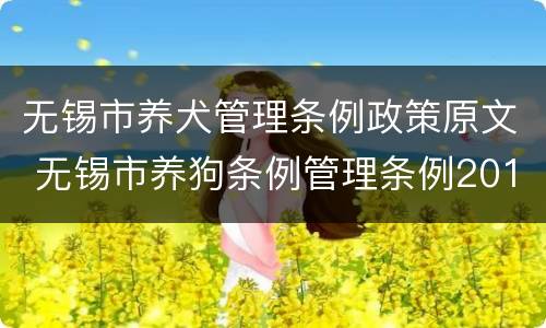无锡市养犬管理条例政策原文 无锡市养狗条例管理条例2019