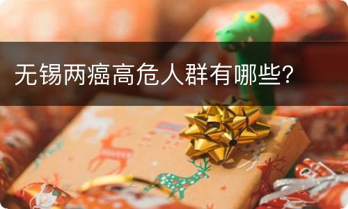 无锡两癌高危人群有哪些？