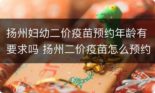 扬州妇幼二价疫苗预约年龄有要求吗 扬州二价疫苗怎么预约