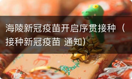 海陵新冠疫苗开启序贯接种（接种新冠疫苗 通知）