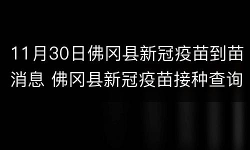 11月30日佛冈县新冠疫苗到苗消息 佛冈县新冠疫苗接种查询系统