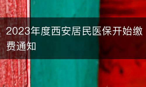2023年度西安居民医保开始缴费通知