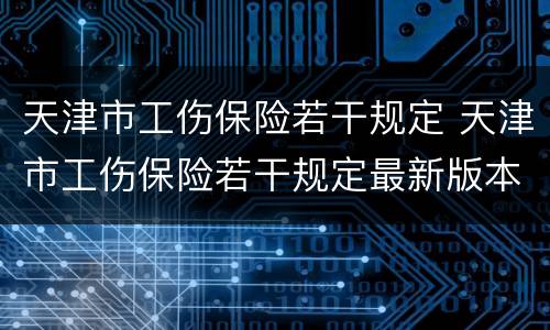 天津市工伤保险若干规定 天津市工伤保险若干规定最新版本