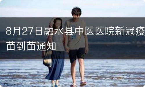 8月27日融水县中医医院新冠疫苗到苗通知