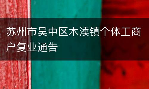 苏州市吴中区木渎镇个体工商户复业通告