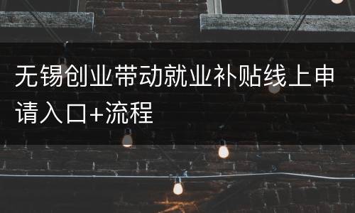 无锡创业带动就业补贴线上申请入口+流程