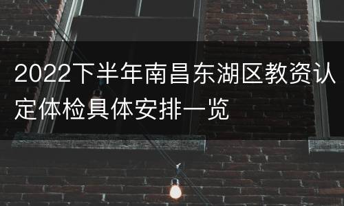 2022下半年南昌东湖区教资认定体检具体安排一览