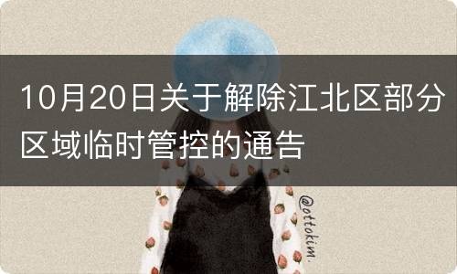 10月20日关于解除江北区部分区域临时管控的通告