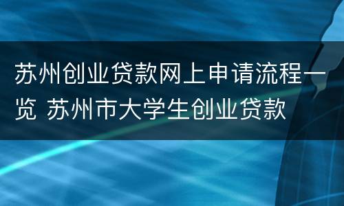 苏州创业贷款网上申请流程一览 苏州市大学生创业贷款