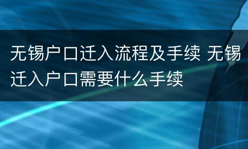 无锡户口迁入流程及手续 无锡迁入户口需要什么手续