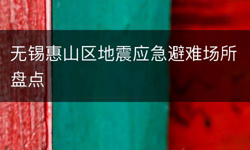 无锡惠山区地震应急避难场所盘点