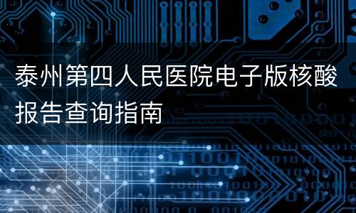 泰州第四人民医院电子版核酸报告查询指南