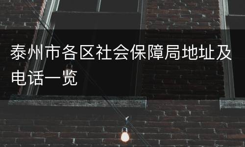 泰州市各区社会保障局地址及电话一览