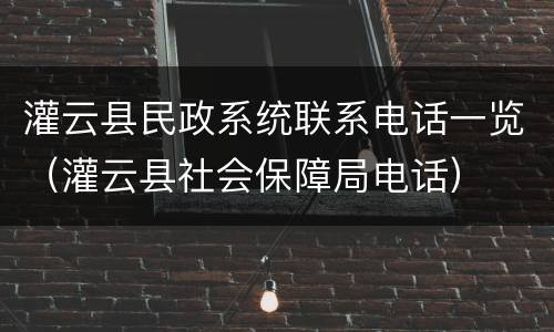 灌云县民政系统联系电话一览（灌云县社会保障局电话）