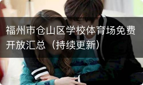 福州市仓山区学校体育场免费开放汇总（持续更新）