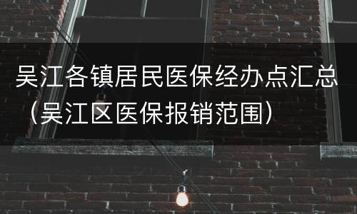 吴江各镇居民医保经办点汇总（吴江区医保报销范围）