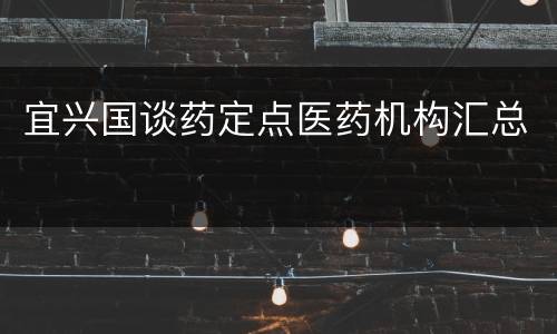宜兴国谈药定点医药机构汇总