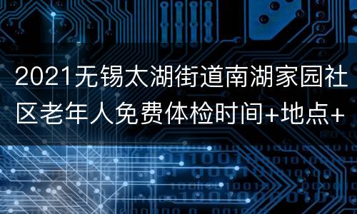 2021无锡太湖街道南湖家园社区老年人免费体检时间+地点+项目