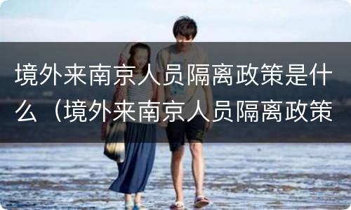 境外来南京人员隔离政策是什么（境外来南京人员隔离政策是什么意思）