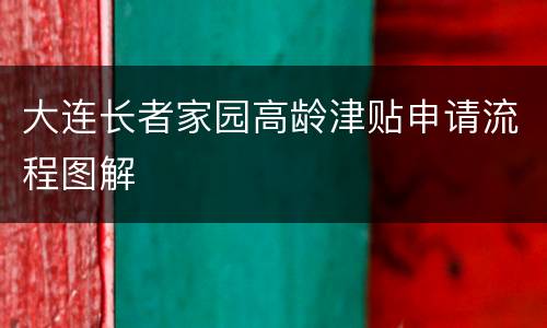 大连长者家园高龄津贴申请流程图解