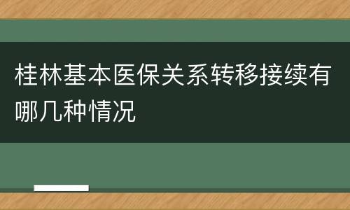 桂林基本医保关系转移接续有哪几种情况