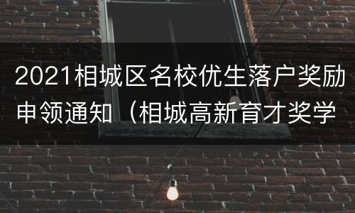 2021相城区名校优生落户奖励申领通知（相城高新育才奖学金）