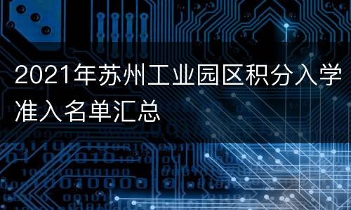 2021年苏州工业园区积分入学准入名单汇总