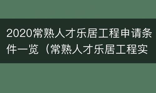 2020常熟人才乐居工程申请条件一览（常熟人才乐居工程实施细则）