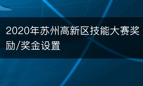 2020年苏州高新区技能大赛奖励/奖金设置