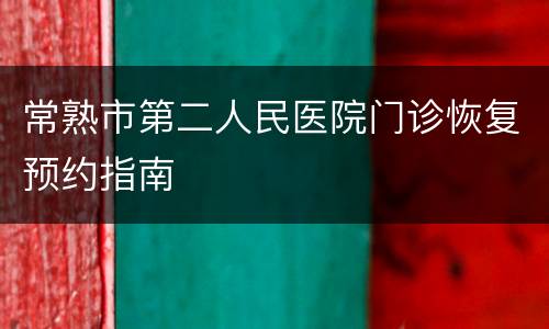 常熟市第二人民医院门诊恢复预约指南