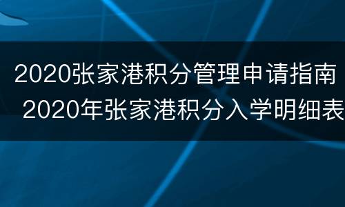 2020张家港积分管理申请指南 2020年张家港积分入学明细表
