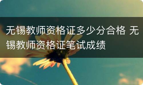 无锡教师资格证多少分合格 无锡教师资格证笔试成绩