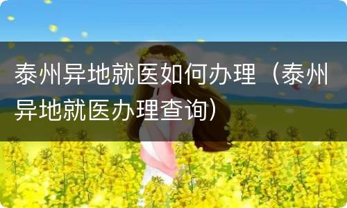 泰州异地就医如何办理（泰州异地就医办理查询）