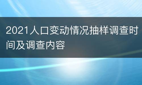 2021人口变动情况抽样调查时间及调查内容