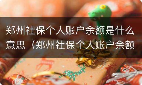 郑州社保个人账户余额是什么意思（郑州社保个人账户余额是什么意思啊）