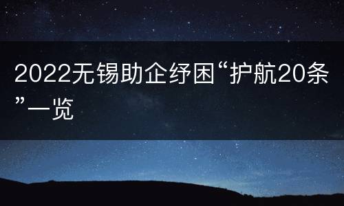 2022无锡助企纾困“护航20条”一览