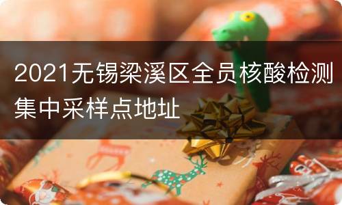 2021无锡梁溪区全员核酸检测集中采样点地址