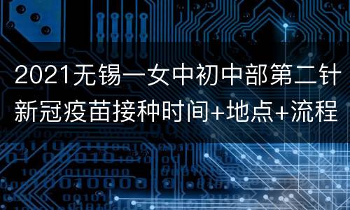 2021无锡一女中初中部第二针新冠疫苗接种时间+地点+流程