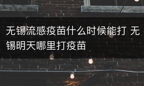 无锡流感疫苗什么时候能打 无锡明天哪里打疫苗
