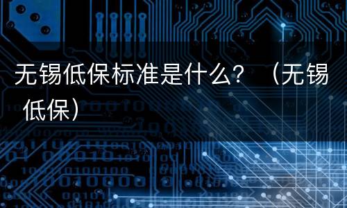 无锡低保标准是什么？（无锡 低保）