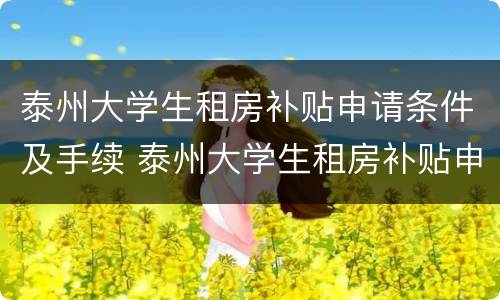 泰州大学生租房补贴申请条件及手续 泰州大学生租房补贴申请条件及手续流程